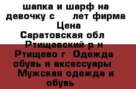шапка и шарф на девочку с 5-9 лет фирма Gee Jay › Цена ­ 500 - Саратовская обл., Ртищевский р-н, Ртищево г. Одежда, обувь и аксессуары » Мужская одежда и обувь   